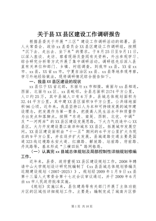 关于县XX县区建设工作调研报告