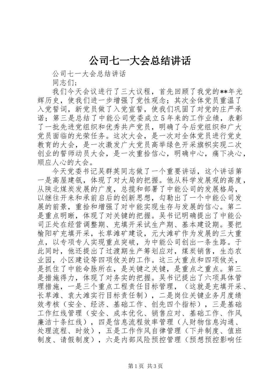公司七一大会总结讲话_第1页