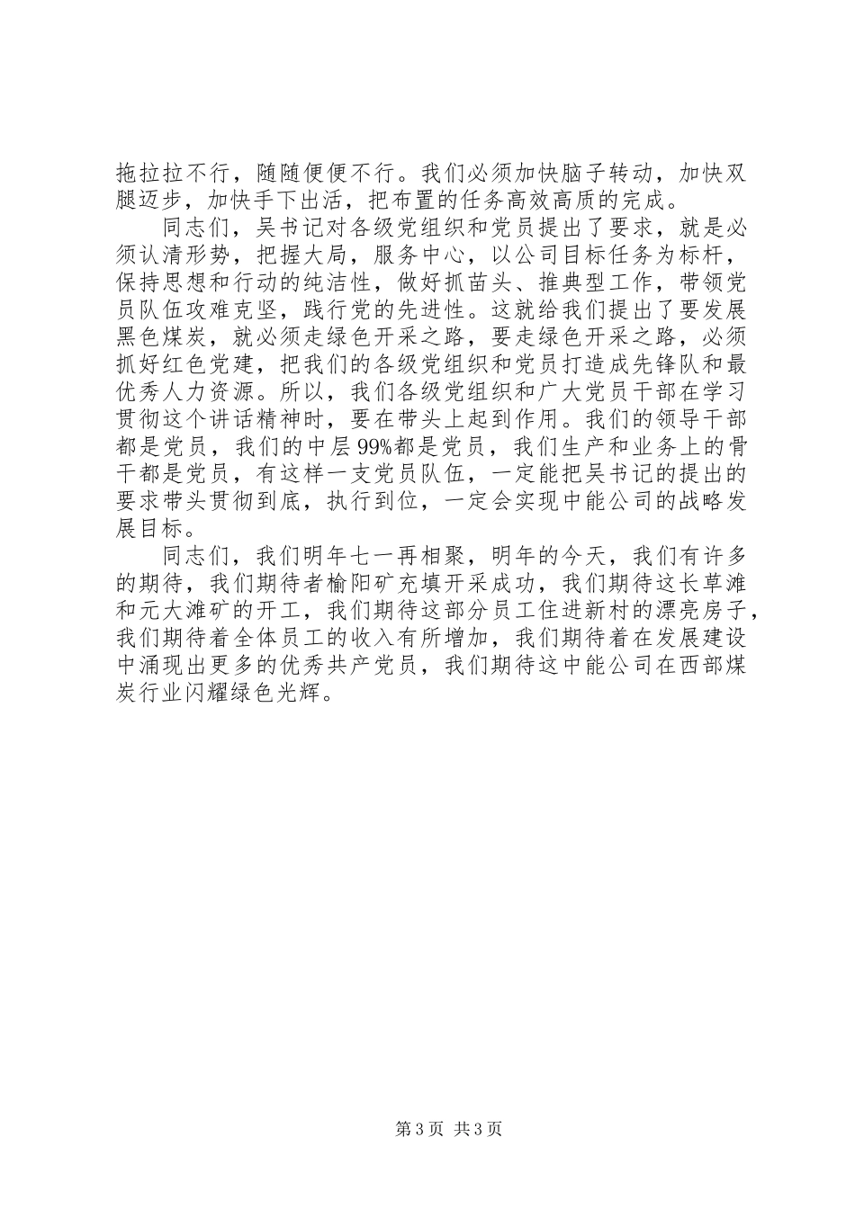 公司七一大会总结讲话_第3页