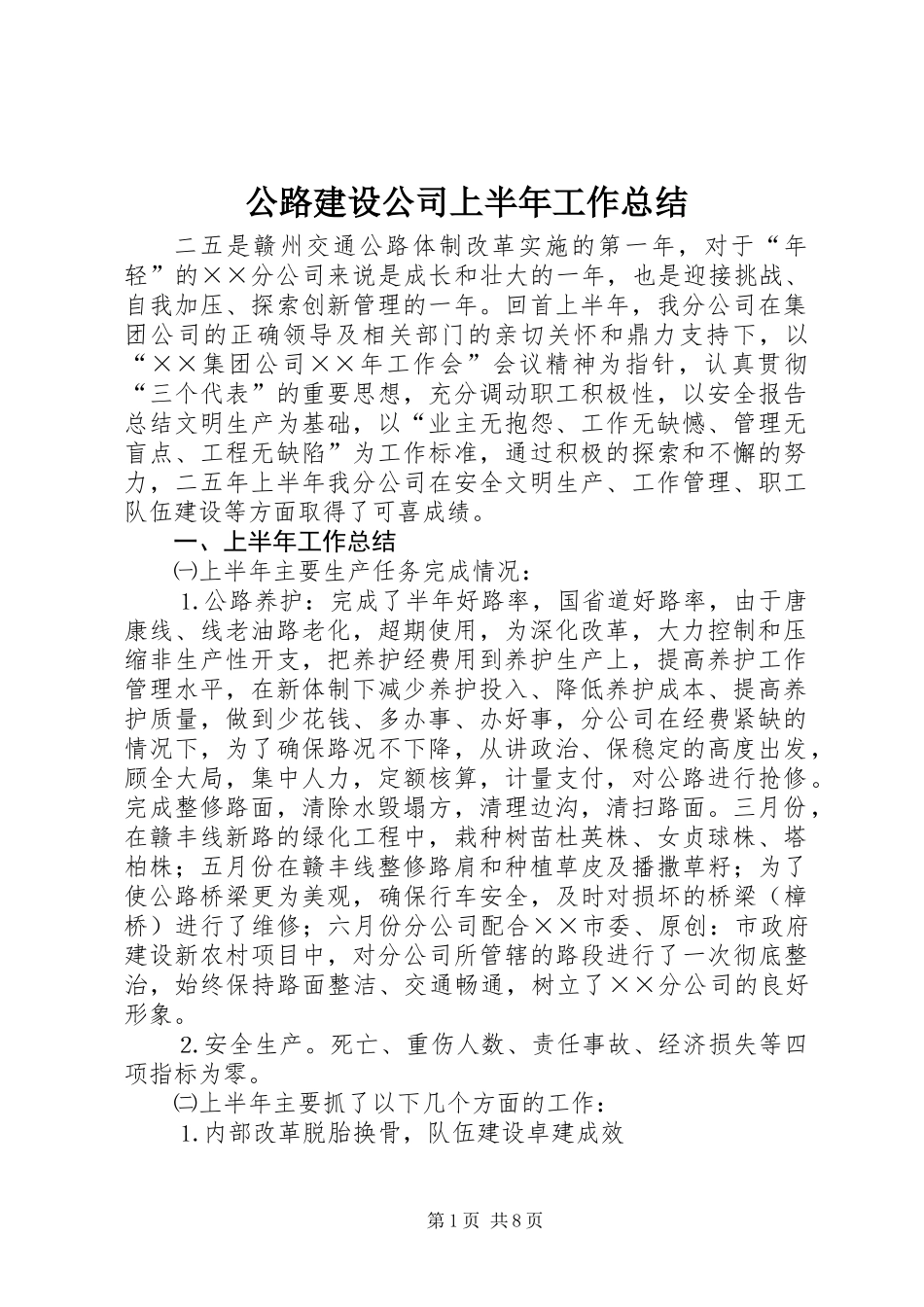 公路建设公司上半年工作总结 (2)_第1页