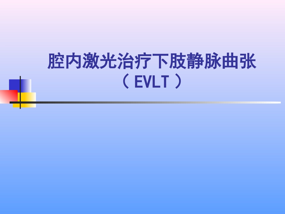 激光治疗下肢静脉曲张_第1页