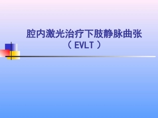 激光治疗下肢静脉曲张