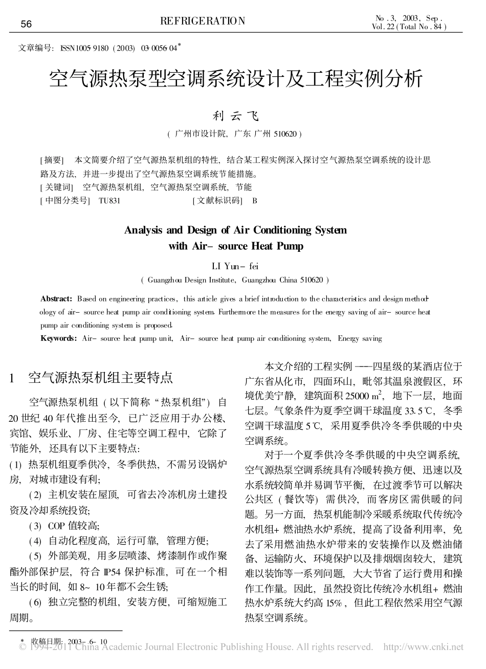 空气源热泵型空调系统设计及工程实例分析_第1页