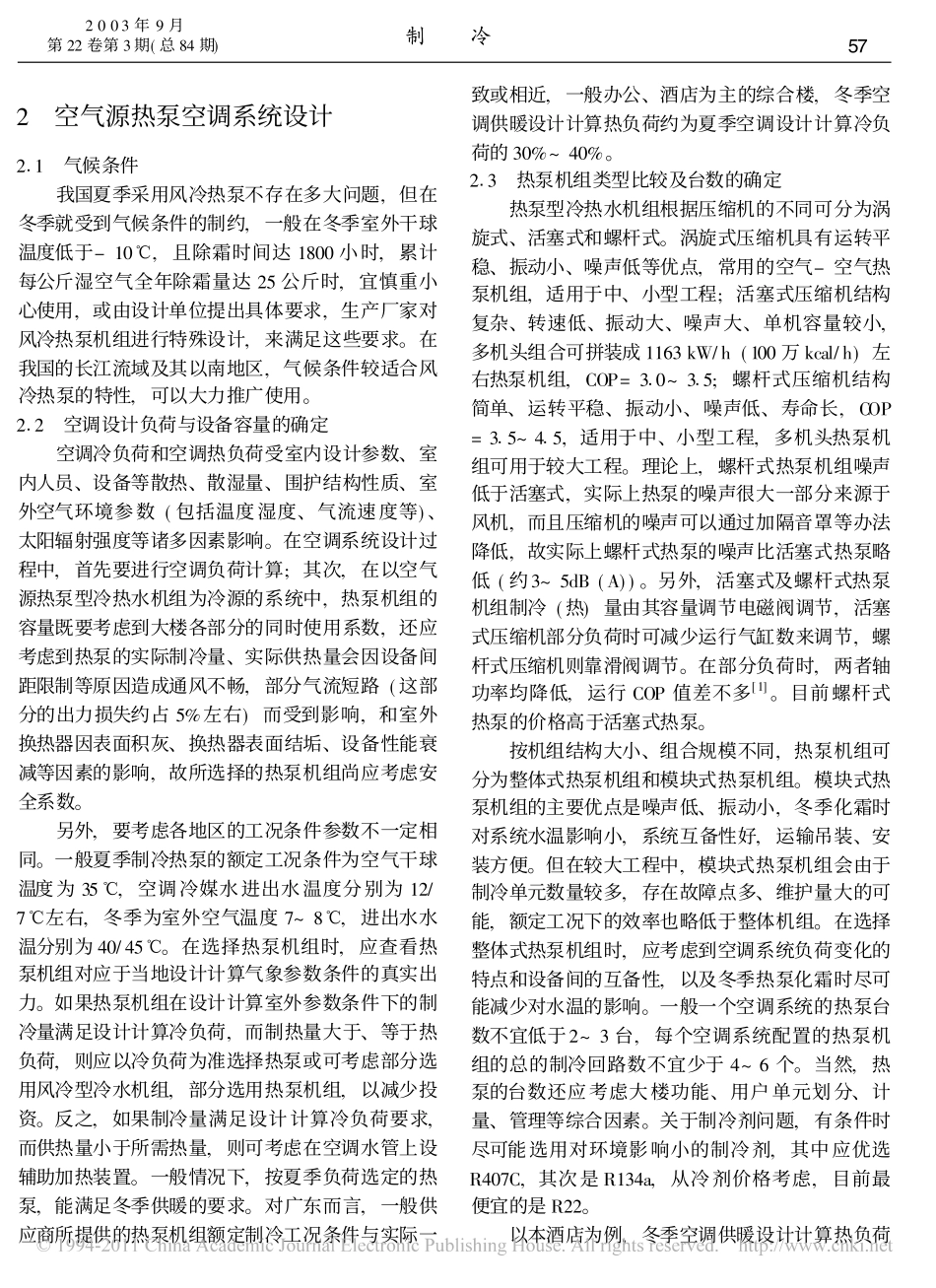 空气源热泵型空调系统设计及工程实例分析_第2页