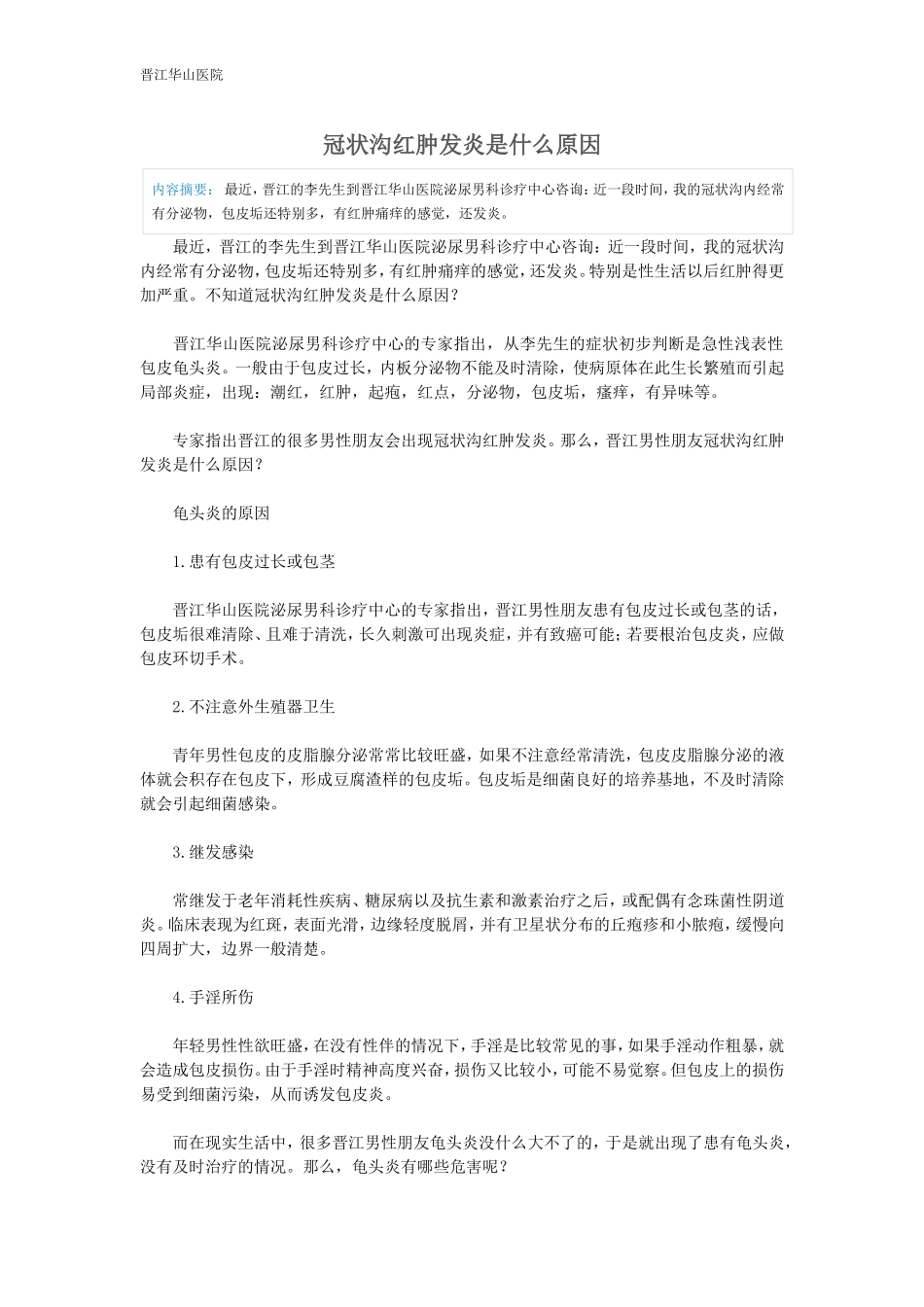 冠状沟红肿发炎是什么原因_第1页