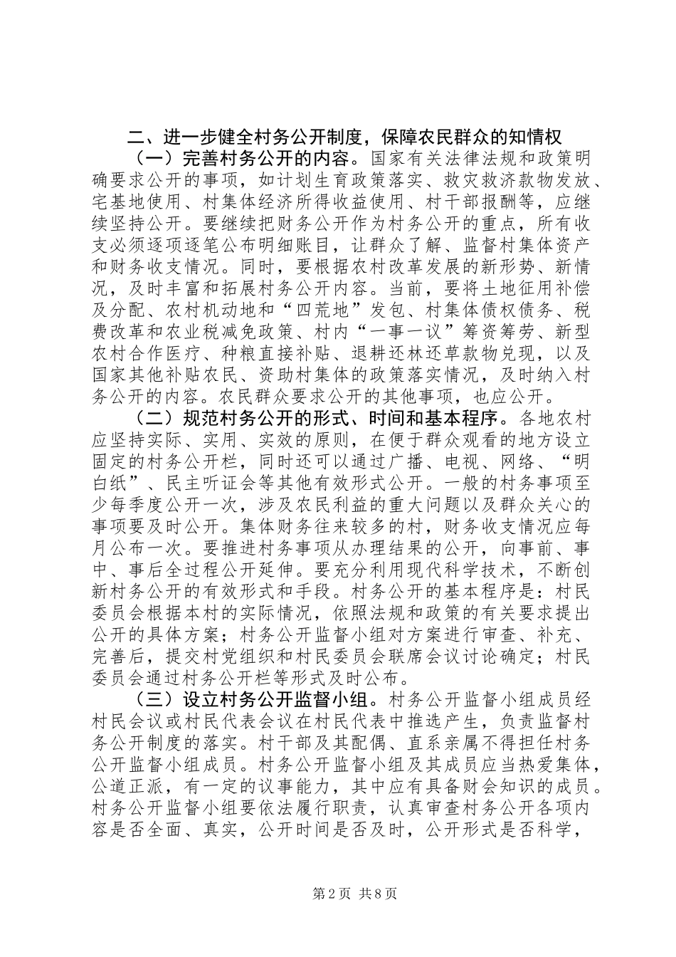 健全和完善村务公开和民主管理制度的意见_第2页
