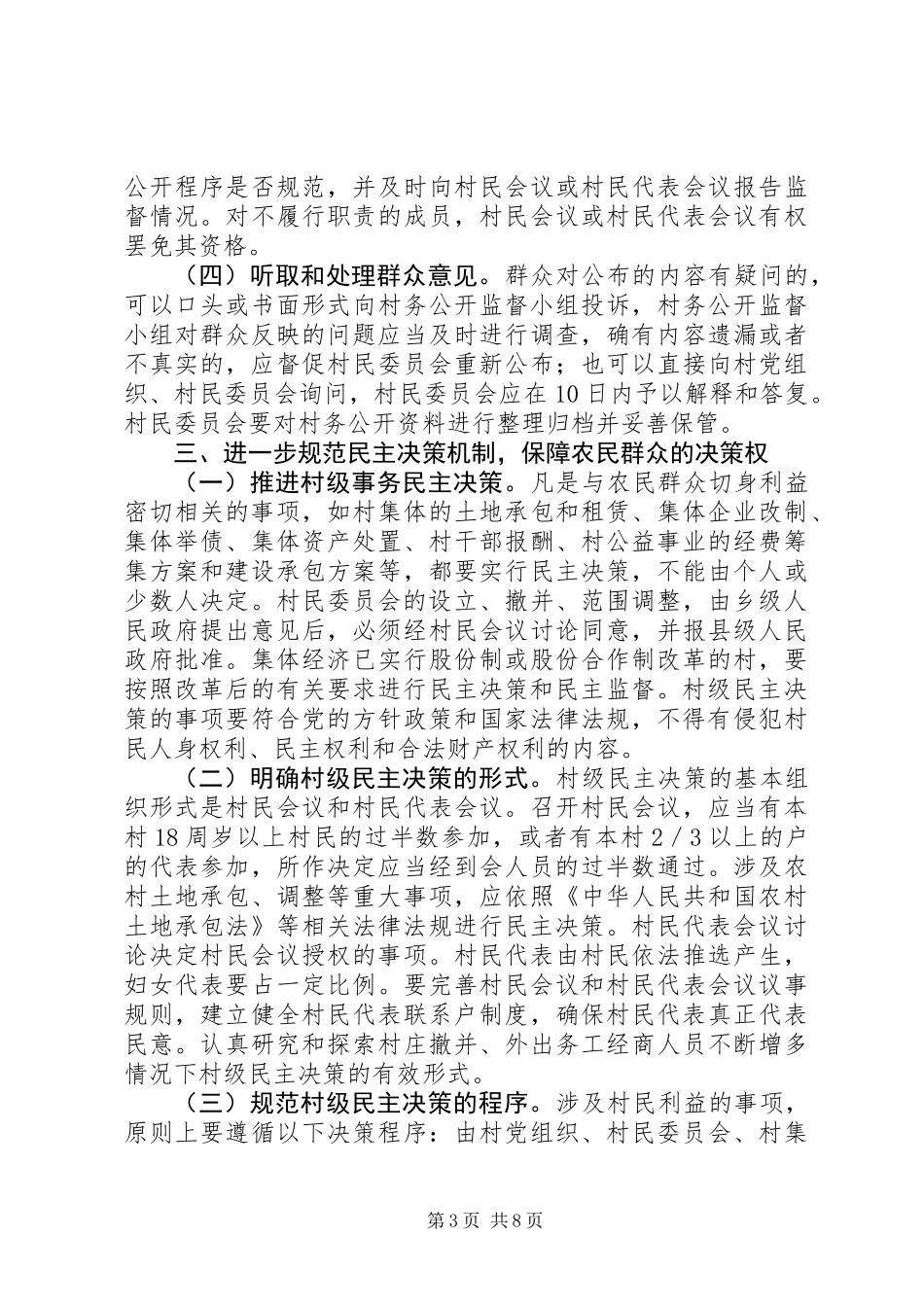 健全和完善村务公开和民主管理制度的意见_第3页