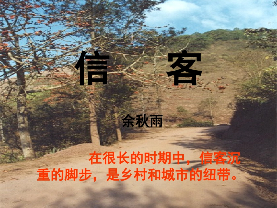 八年级语文上册：第二单元《信客》导学课件_第1页