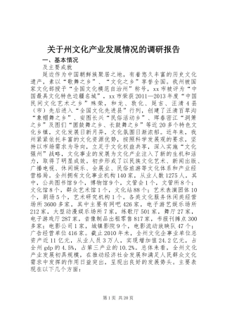 关于州文化产业发展情况的调研报告