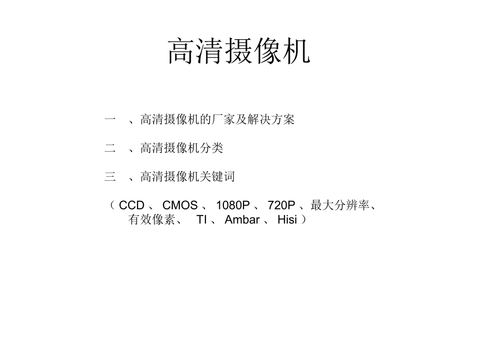 高清IPC基础知识_第1页