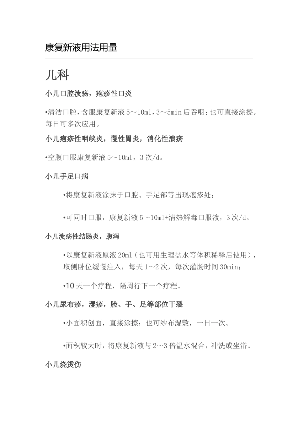 康复新液用法用量1031_第1页