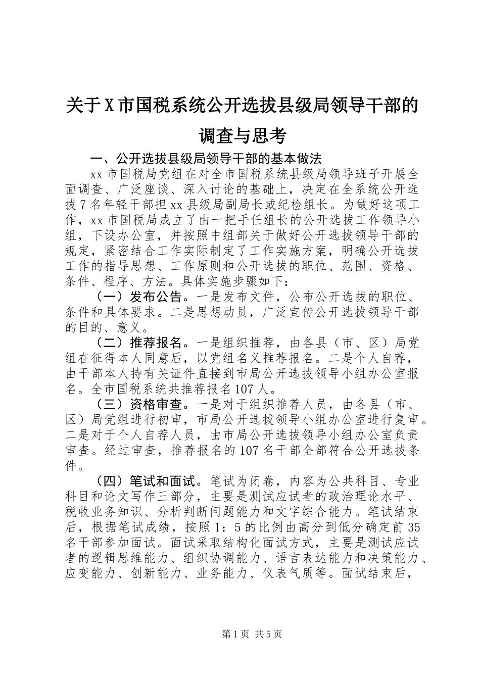 关于X市国税系统公开选拔县级局领导干部的调查与思考_第1页