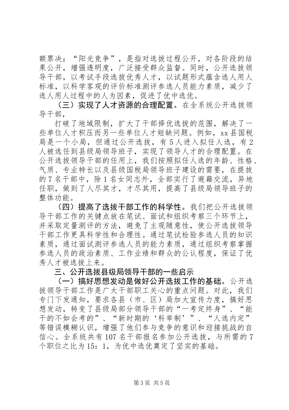 关于X市国税系统公开选拔县级局领导干部的调查与思考_第3页
