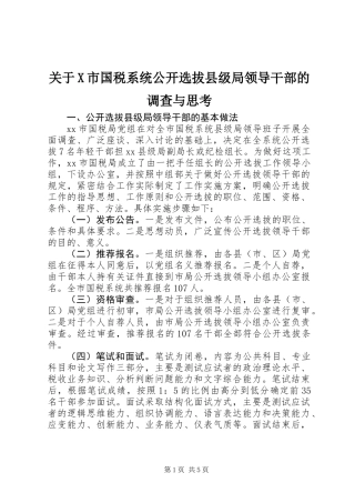 关于X市国税系统公开选拔县级局领导干部的调查与思考