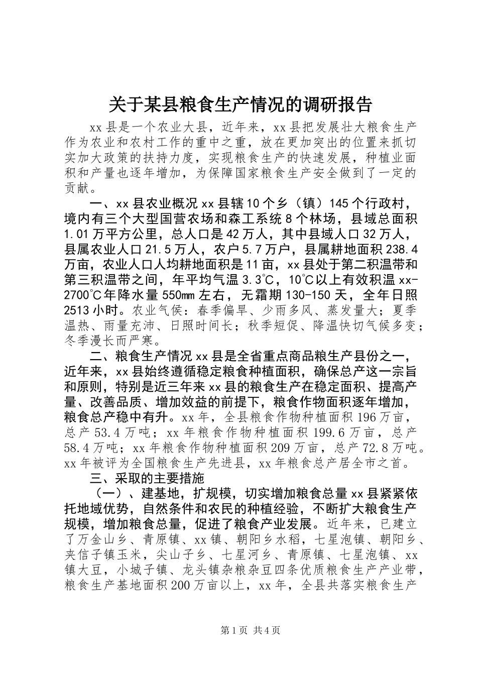 关于某县粮食生产情况的调研报告_第1页