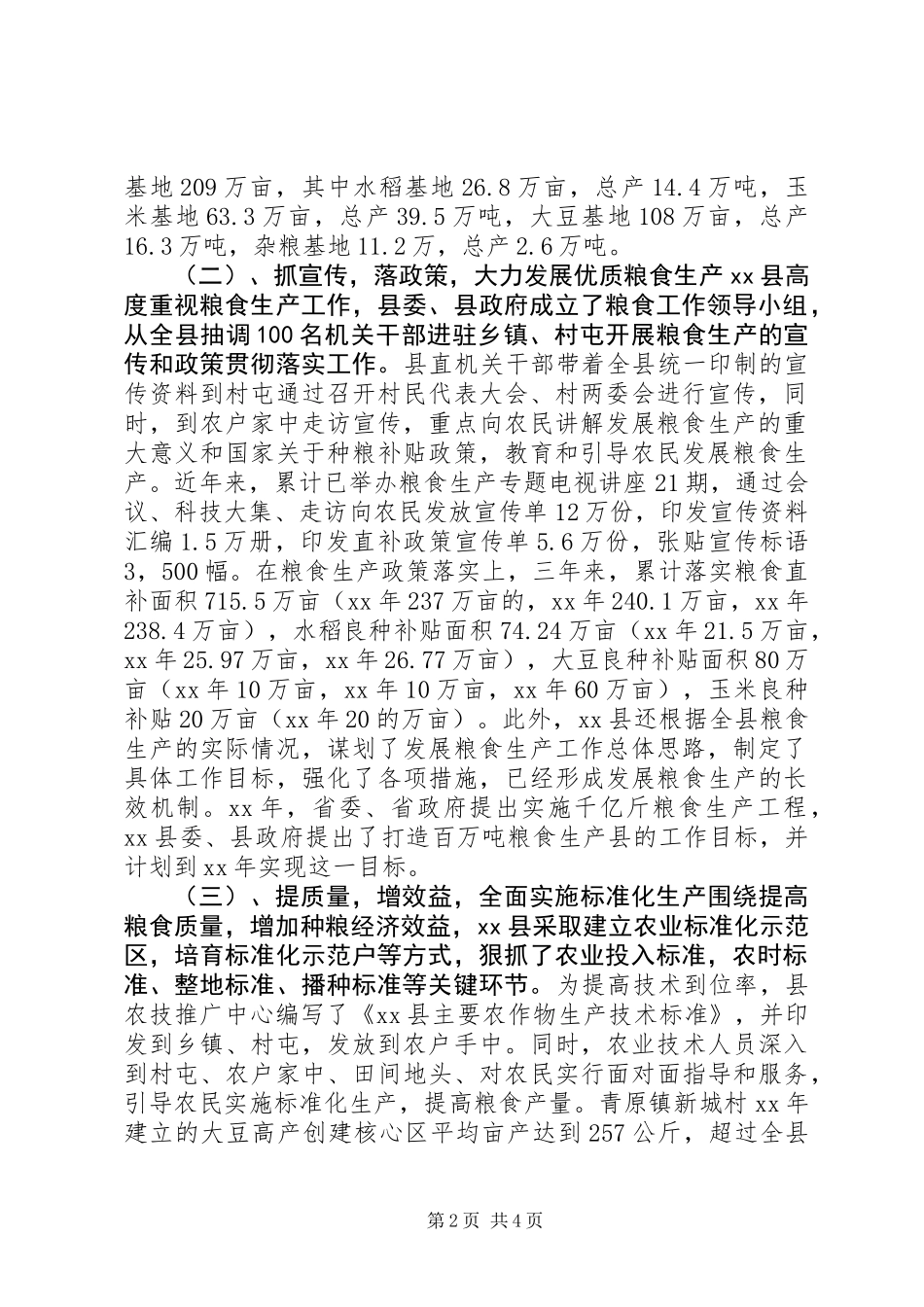 关于某县粮食生产情况的调研报告_第2页