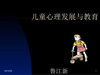 儿童心理发展与教育