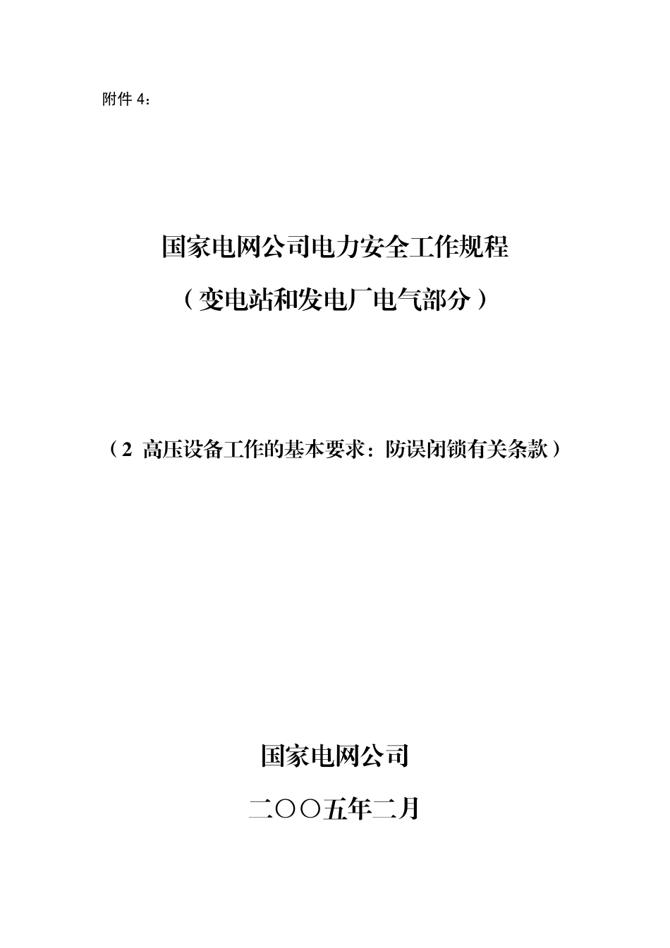 国家电网公司电力安全规程(防误闭锁有关条款)_第1页