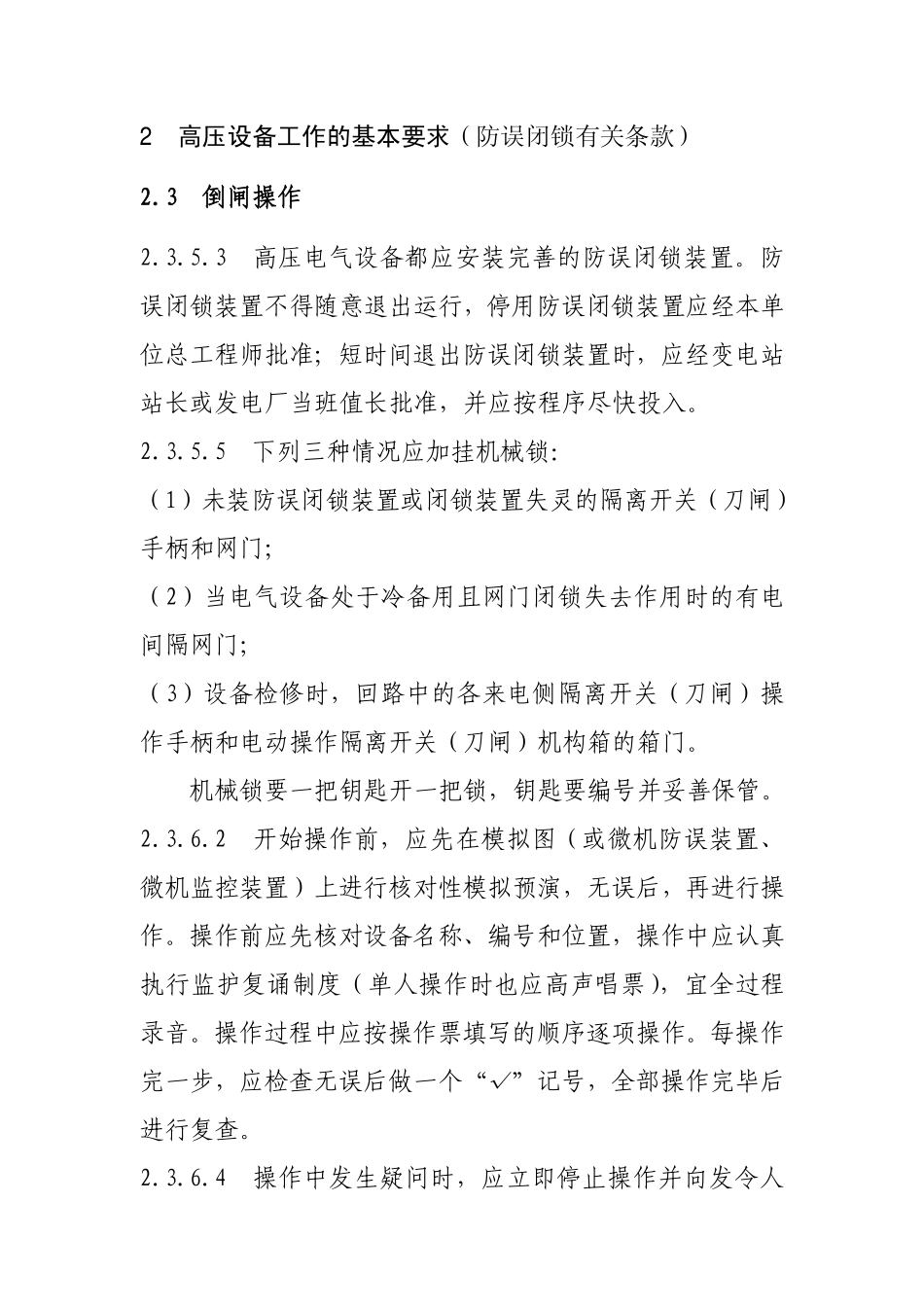 国家电网公司电力安全规程(防误闭锁有关条款)_第2页