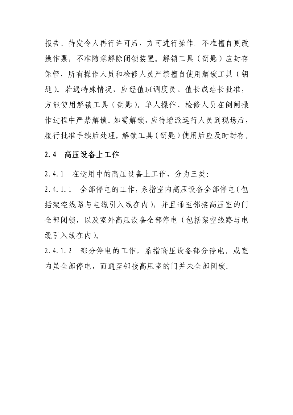 国家电网公司电力安全规程(防误闭锁有关条款)_第3页