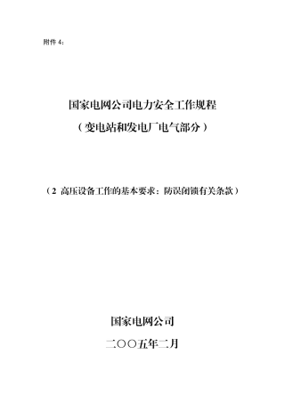 国家电网公司电力安全规程(防误闭锁有关条款)