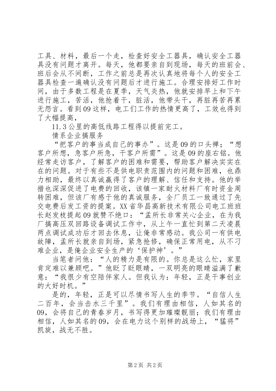 供电副所长先进事迹材料_第2页