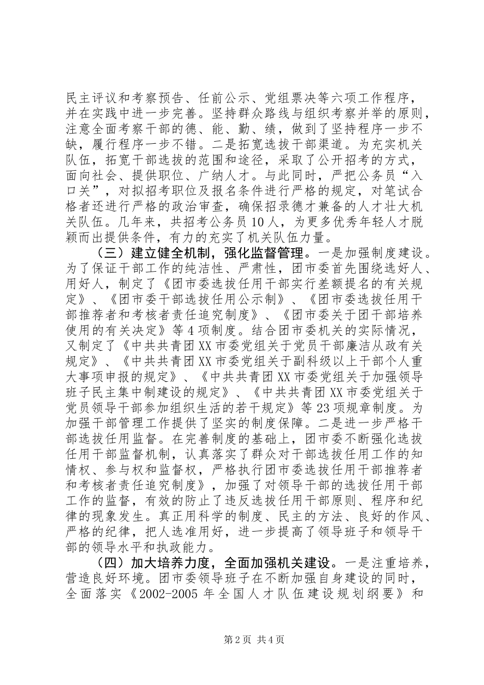 关于贯彻落实《深化干部人事制度改革纲要》自查报告_第2页