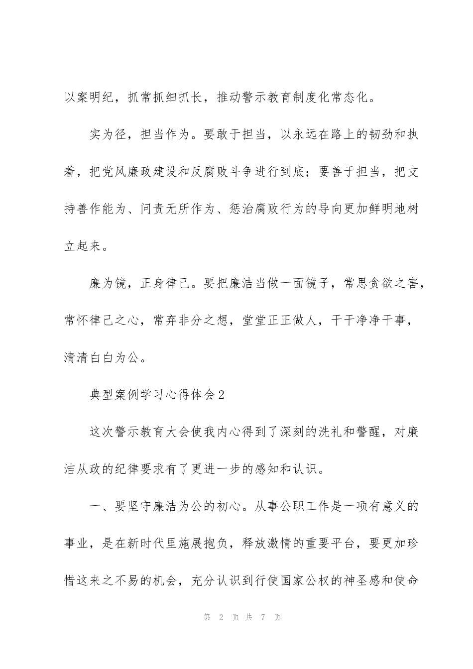警示教育大会典型案例学习心得体会通用范文五篇_第2页