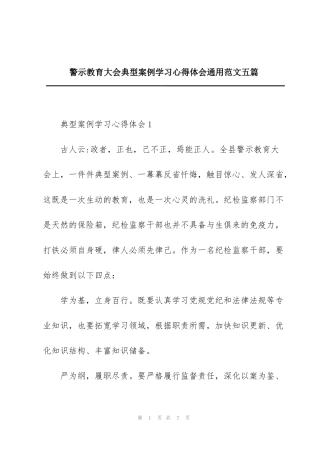 警示教育大会典型案例学习心得体会通用范文五篇