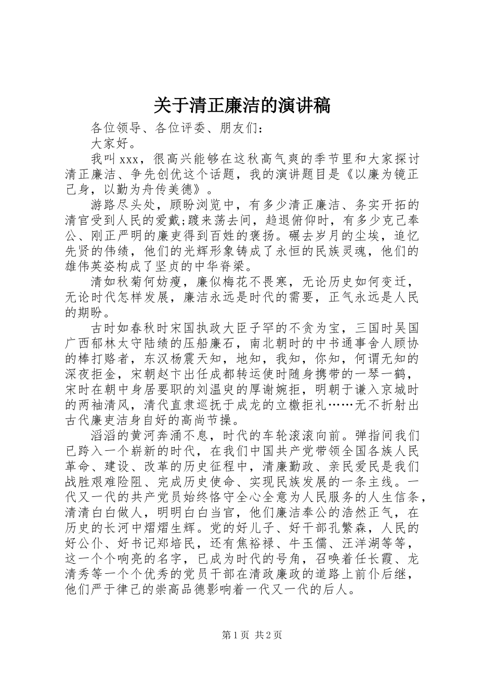 关于清正廉洁的演讲稿_第1页
