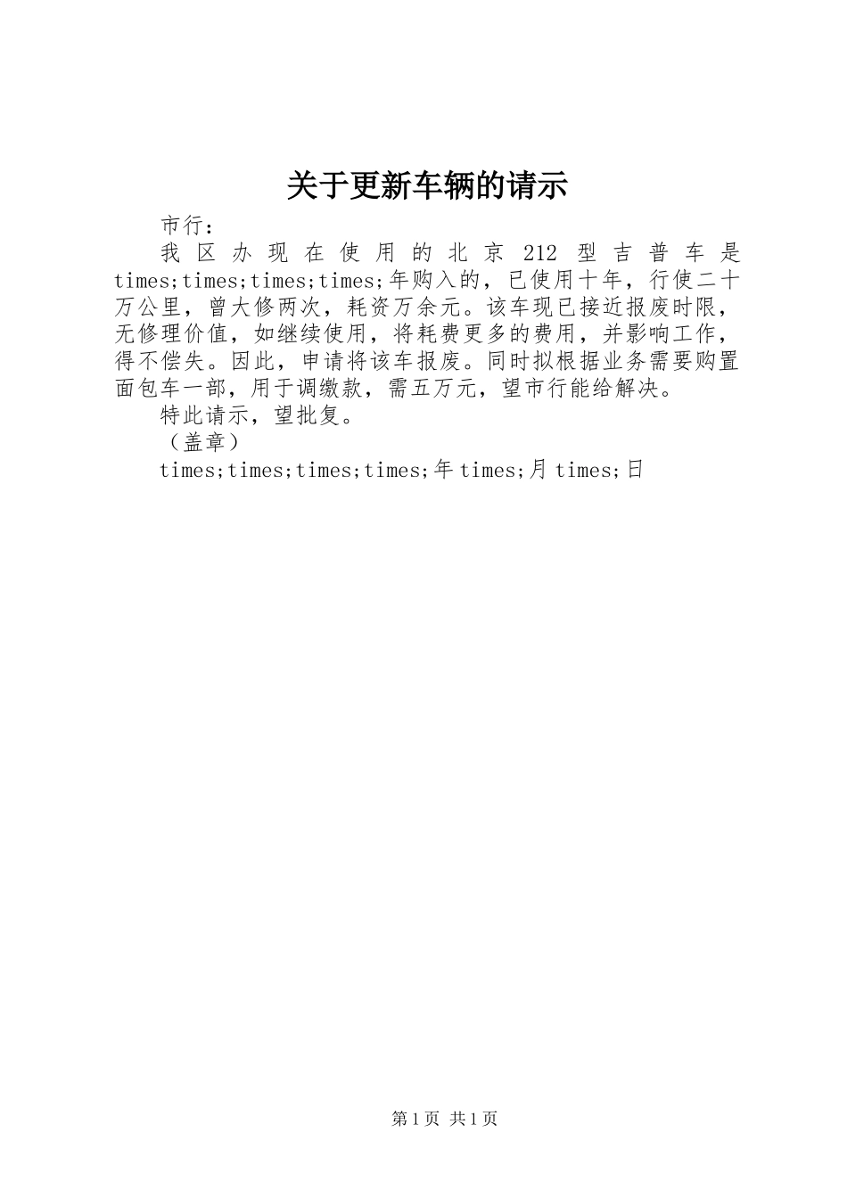 关于更新车辆的请示_第1页