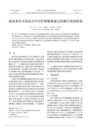 鼓泡条件对浸没式中空纤维膜微滤过程膜污染的影响