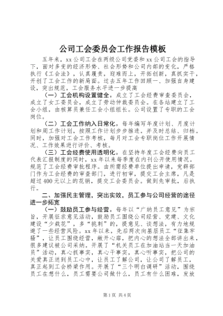 公司工会委员会工作报告模板
