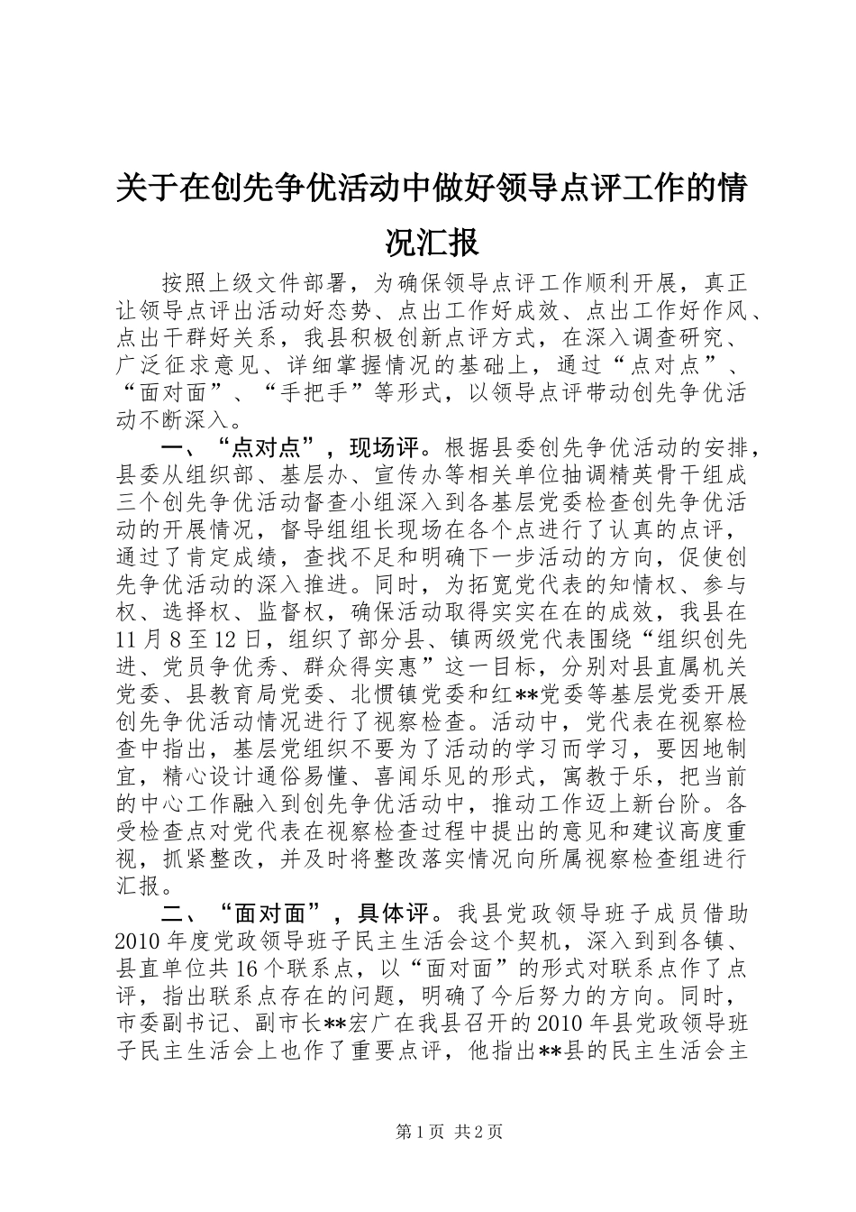 关于在创先争优活动中做好领导点评工作的情况汇报_第1页