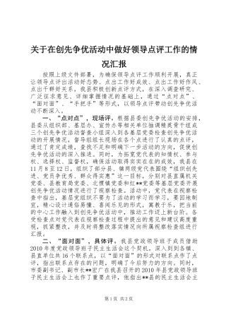 关于在创先争优活动中做好领导点评工作的情况汇报