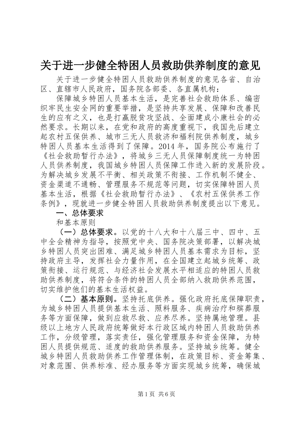 关于进一步健全特困人员救助供养制度的意见_第1页