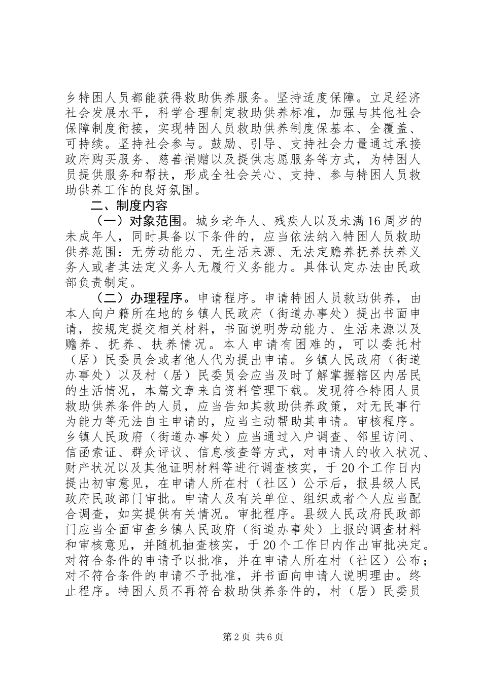 关于进一步健全特困人员救助供养制度的意见_第2页