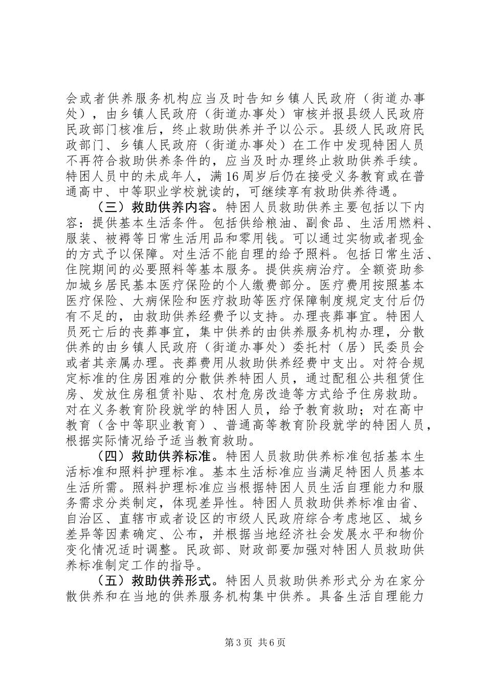 关于进一步健全特困人员救助供养制度的意见_第3页