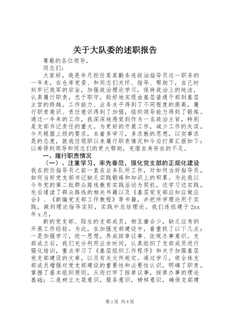 关于大队委的述职报告