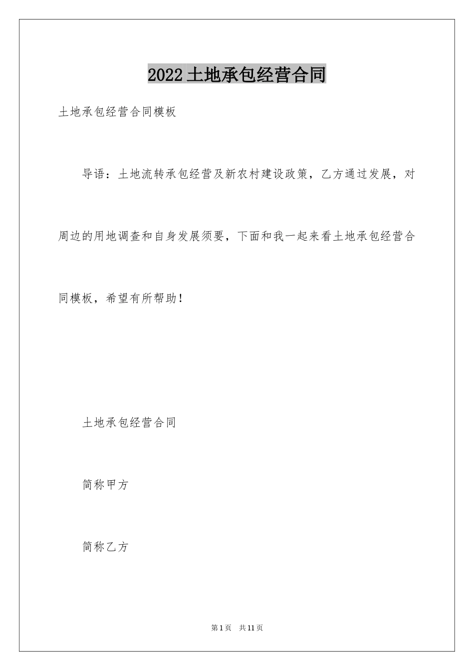 2024土地承包经营合同_5_第1页