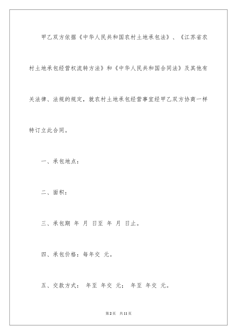 2024土地承包经营合同_5_第2页