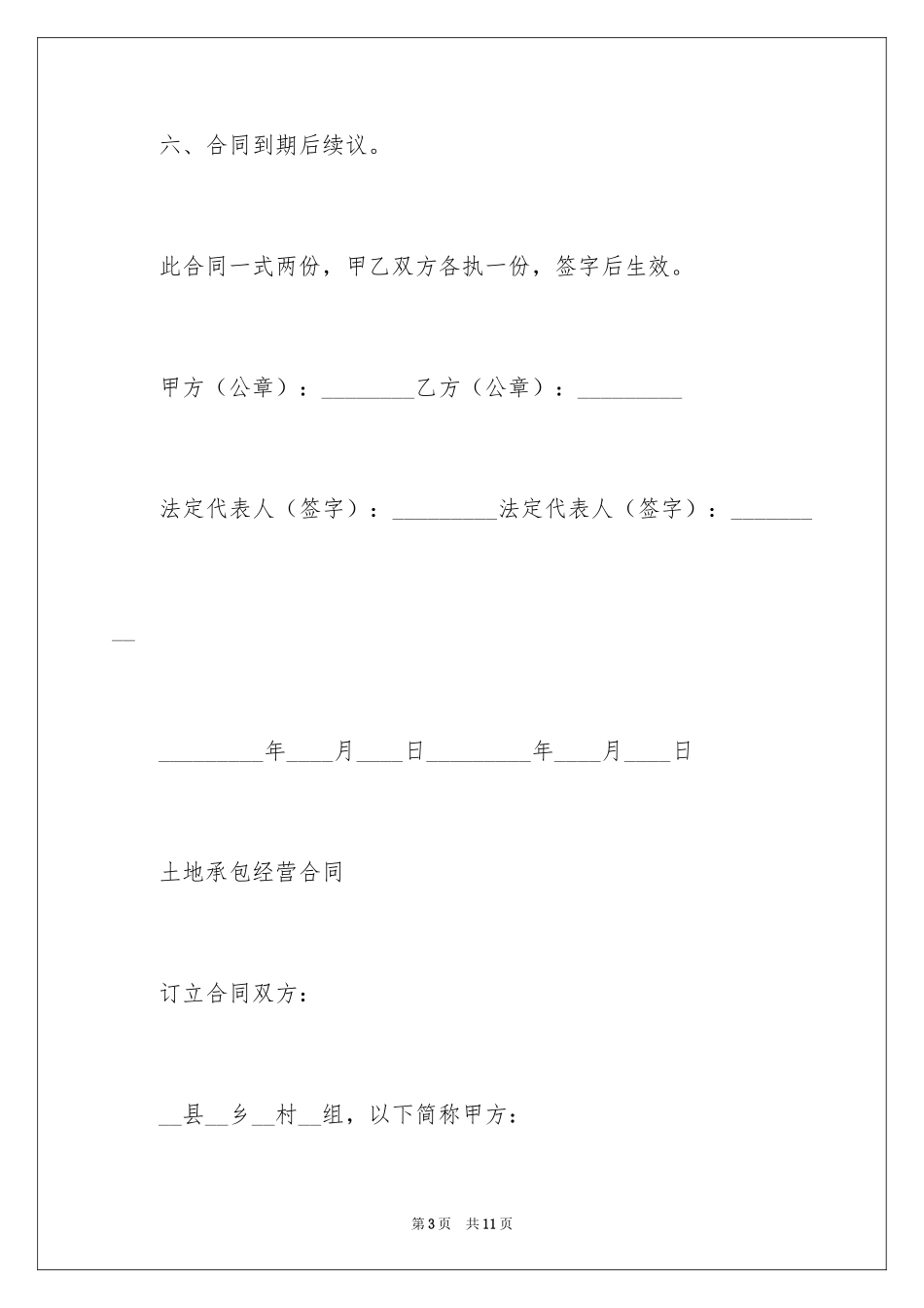 2024土地承包经营合同_5_第3页