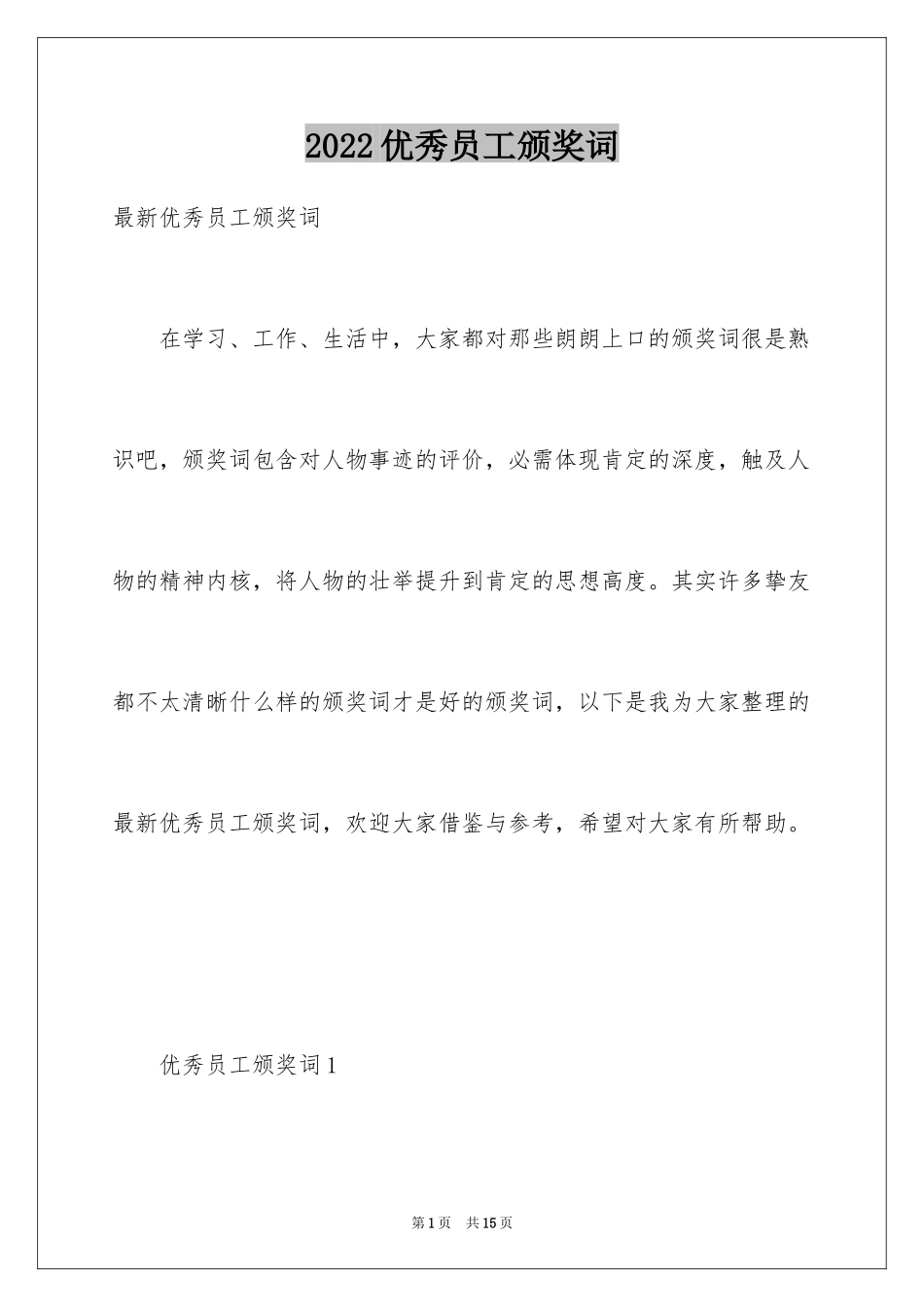 2024优秀员工颁奖词_4_第1页