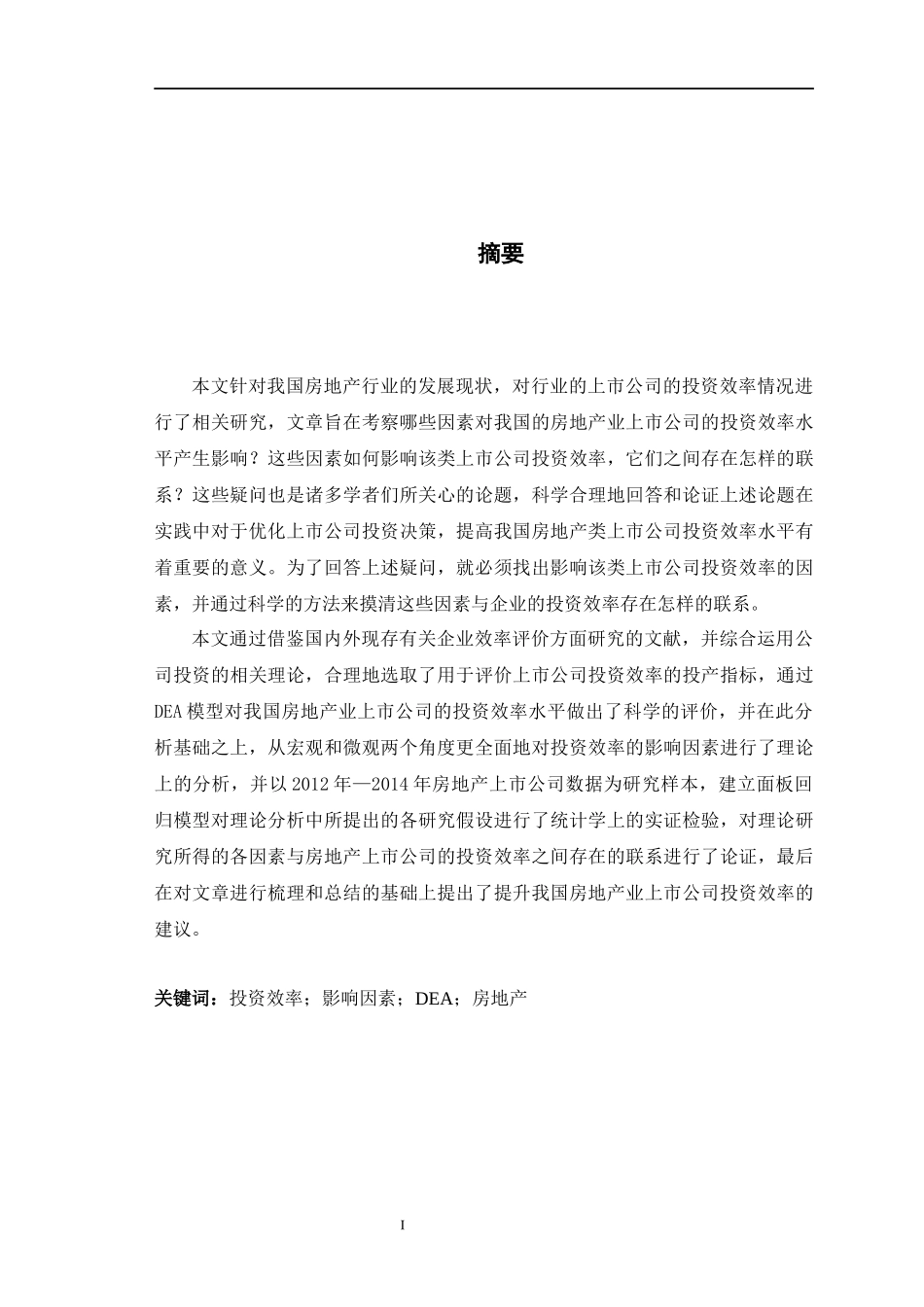 房地产上市公司的投资效率评价及影响因素研究_第2页