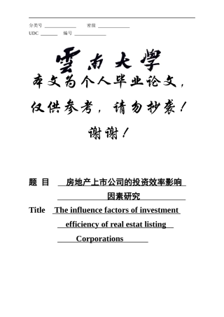 房地产上市公司的投资效率评价及影响因素研究