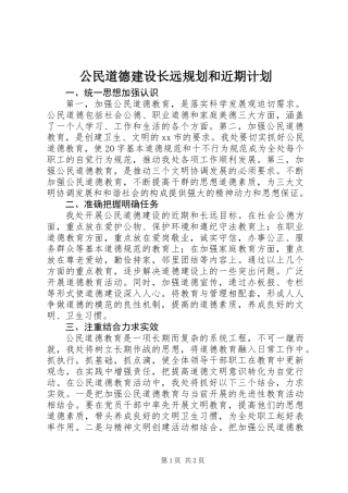 公民道德建设长远规划和近期计划