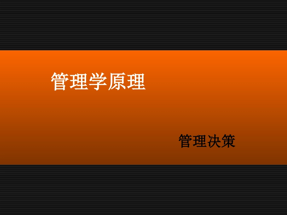 管理学原理决策_第1页