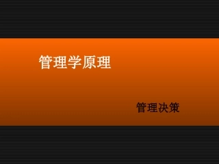管理学原理决策