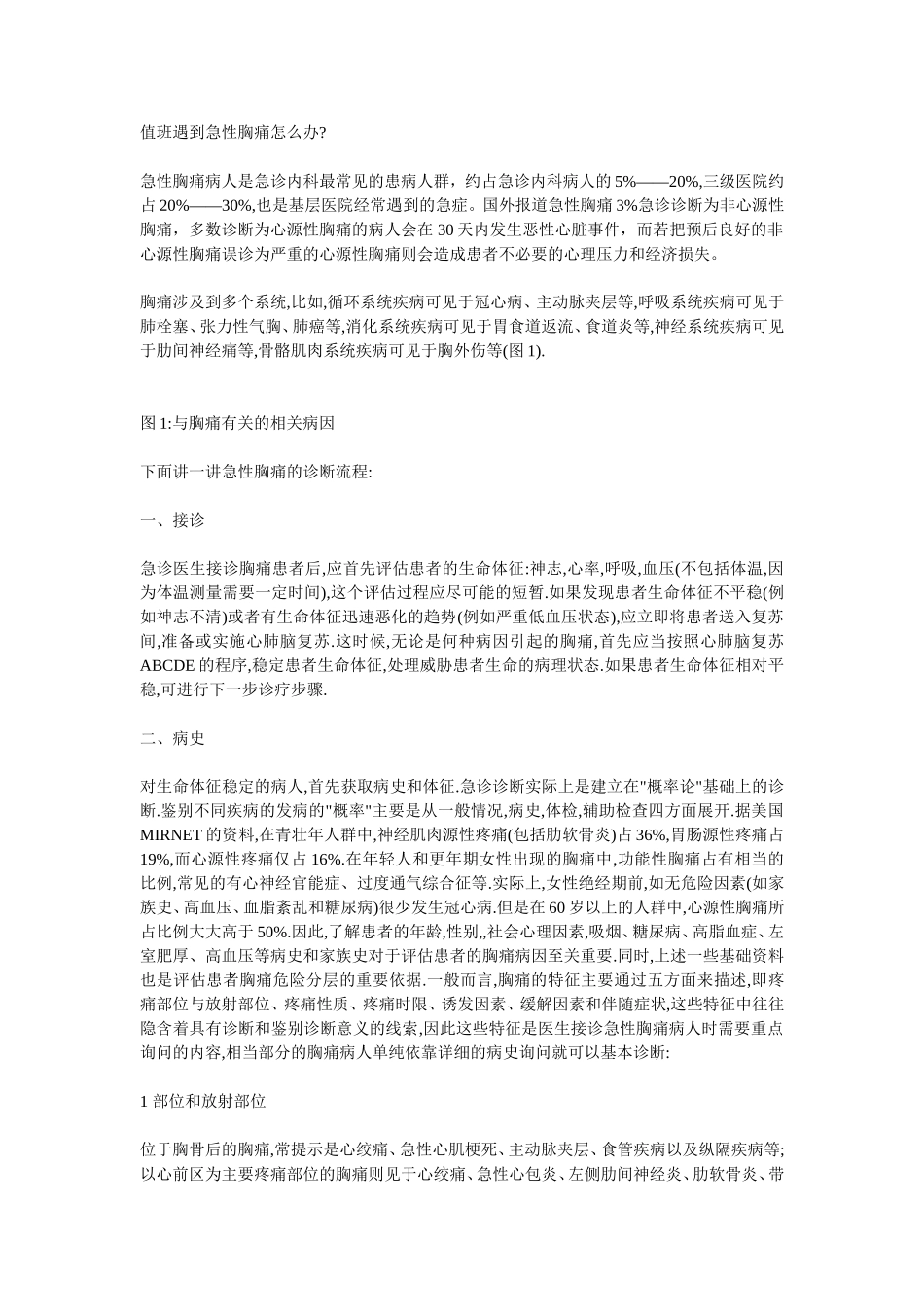 急性胸痛的处理_第1页