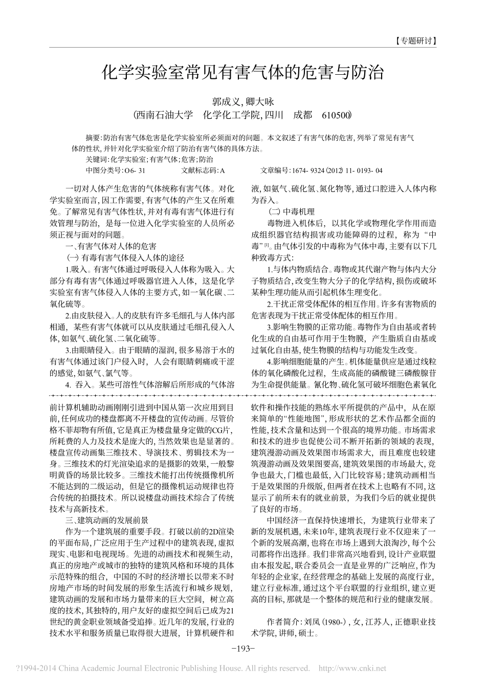 化学实验室常见有害气体的危害与防治_第1页